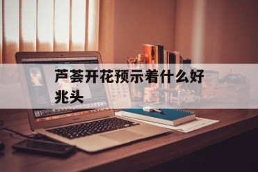 芦荟开花预示着什么好兆头