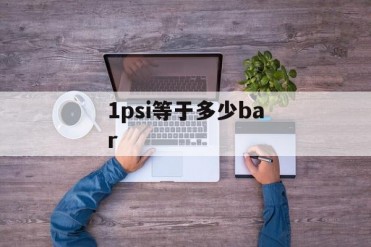 1psi等于多少bar