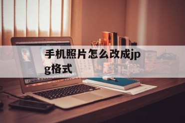 手机照片怎么改成jpg格式