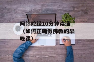 阿弥陀经10分钟读诵(如何正确做佛教的早晚课)