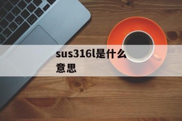 sus316l是什么意思
