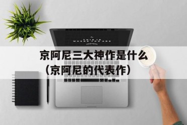 京阿尼三大神作是什么(京阿尼的代表作)