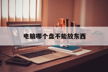 电脑哪个盘不能放东西