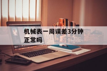 机械表一周误差3分钟正常吗