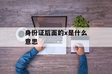身份证后面的x是什么意思