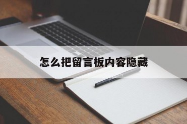 怎么把留言板内容隐藏