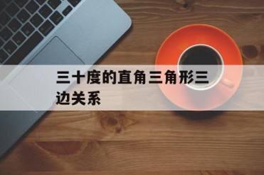 三十度的直角三角形三边关系