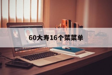 60大寿16个菜菜单