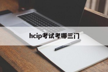 hcip考试考哪三门