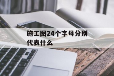 施工图24个字母分别代表什么