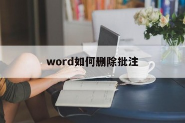word如何删除批注