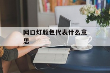 网口灯颜色代表什么意思