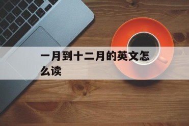 一月到十二月的英文怎么读