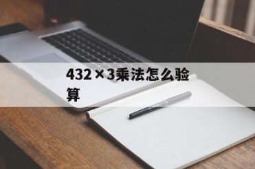 432×3乘法怎么验算