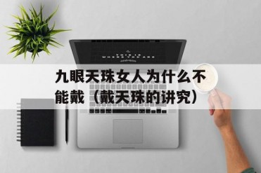 九眼天珠女人为什么不能戴(戴天珠的讲究)