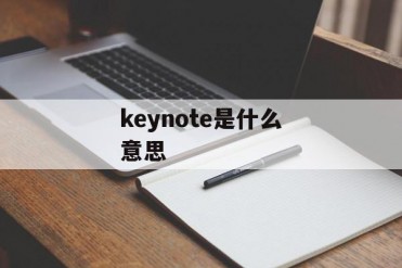 keynote是什么意思