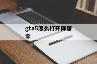 gta5怎么打开降落伞
