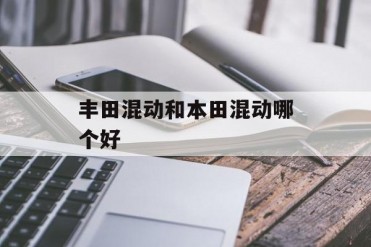 丰田混动和本田混动哪个好