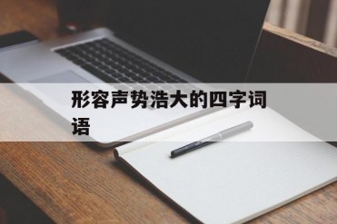 形容声势浩大的四字词语