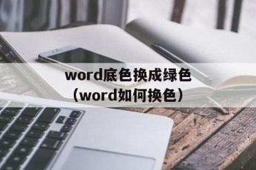 word底色换成绿色(word如何换色)