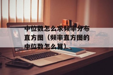 中位数怎么求频率分布直方图(频率直方图的中位...