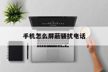 手机怎么屏蔽骚扰电话