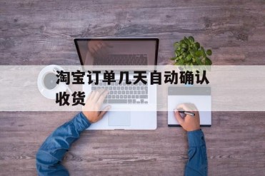 淘宝订单几天自动确认收货