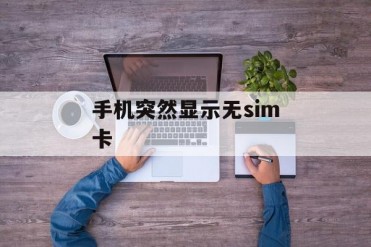 手机突然显示无sim卡