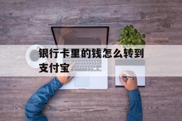 银行卡里的钱怎么转到支付宝