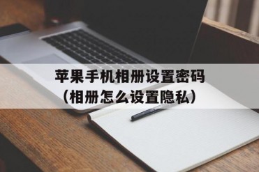 苹果手机相册设置密码(相册怎么设置隐私)