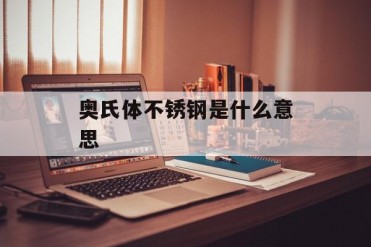 奥氏体不锈钢是什么意思