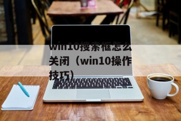 win10搜索框怎么关闭(win10操作技巧)