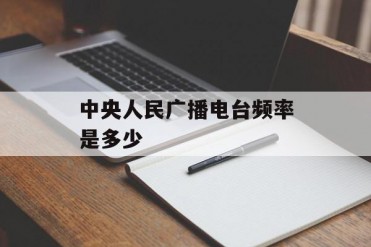 中央人民广播电台频率是多少
