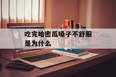 吃完哈密瓜嗓子不舒服是为什么
