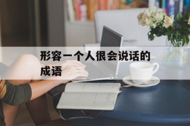 形容一个人很会说话的成语