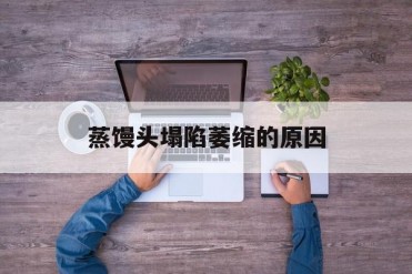 蒸馒头塌陷萎缩的原因