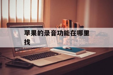 苹果的录音功能在哪里找