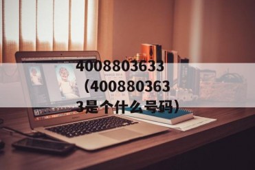 4008803633(4008803633是个什么号码)