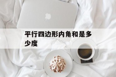 平行四边形内角和是多少度