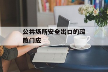 公共场所安全出口的疏散门应