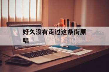 好久没有走过这条街原唱