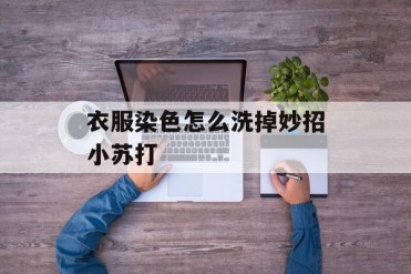 衣服染色怎么洗掉妙招小苏打