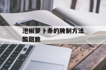 泡椒萝卜条的腌制方法酸甜脆