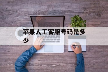 苹果人工客服号码是多少