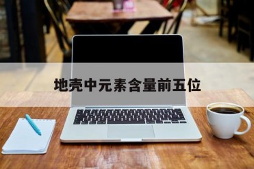 地壳中元素含量前五位