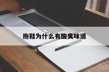 拖鞋为什么有酸臭味道