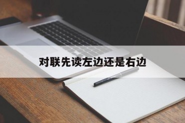 对联先读左边还是右边
