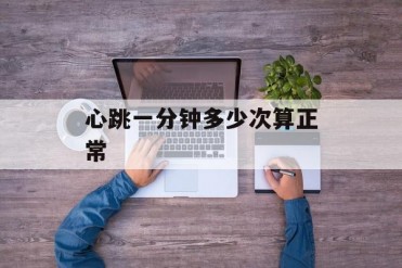心跳一分钟多少次算正常