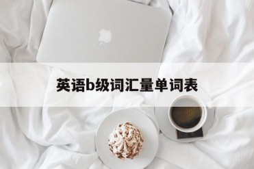 英语b级词汇量单词表