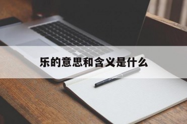 乐的意思和含义是什么